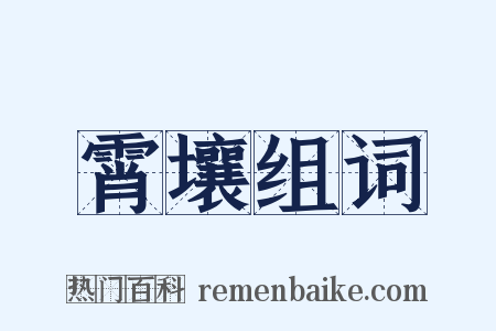 霄壤组词是什么意思的图片